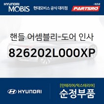 핸들-도어 인사이드.우측 (826202L000XP)-현대모비스 부품 공식대리점 온라인쇼핑몰 파츠로 I30/I30CW