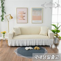 러빙랩 메르시엘 프릴 소파커버 만능 스커트 쇼파커버 홈인테리어, 아이보리
