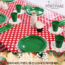 (주)파티해 크리스마스 장식4 K-N - 홈파티 테이블웨어 테이블러너 선물포장용품, N13_테이블패키지(10인-도트레드앤그린)