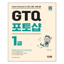 시대고시기획 GTQ 포토샵 1급 (마스크제공), 단품
