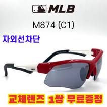 MLB 고글 M874 C1 자외선차단 낚시 골프 야구 자전거 스포츠, 편광변색렌즈