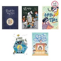 할머니의 비밀일기 + 로봇반장+수상한 선글라스+만렙과 슈렉과 스마트폰+우리 집엔 언니만 있다 - 작은 스푼 시리즈 5권세트 (노트증정)