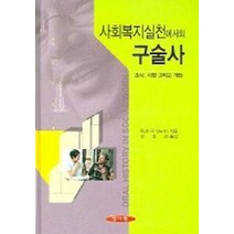 사회복지실천에서의 구술사(조사 사정 그리고 개입), 양서원, Ruth T. Martin 저/이효선 역