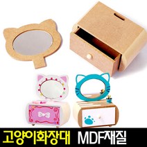 [아트랄라]고양이화장대(1개)/MDF재질/만들기재료/수납함/정리함, 단품