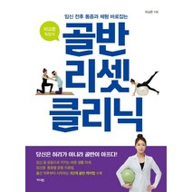 임신 전후 통증과 체형 바로잡는 이고은 원장의 골반 리셋 클리닉:당신은 허리가 아니라 골반이 아프다!