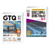 2023 이기적 GTQ 일러스트 1급 ver.CS6 + 2023 백발백중 컴퓨터그래픽스운용기능사 실기 (전2권), 영진닷컴