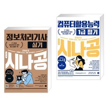 (서점추천) 2023 시나공 정보처리기사 실기 + 2023 시나공 컴퓨터활용능력 1급 필기 (전2권), 길벗