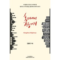 홍대에서 중동까지:치열한 난민선교의 현장 현대도시의 중심 홍대에서 바라보다, 도시사역연구소