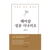 헤어샵 성공 시나리오, 노장군, 해드림출판사