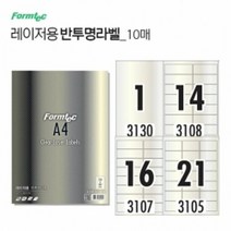 반투명 라벨 10매 (레이저전용) 라벨만들기 프린트라벨용지 라벨, ④ 21칸 (LC 3105)