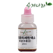 [자연의숲] 수용성색소 글리세린색소 수제나라, 빨강, 20ml