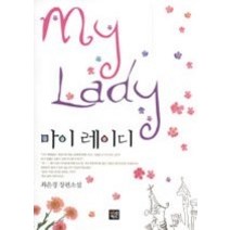 [개똥이네][중고-상] 마이 레이디