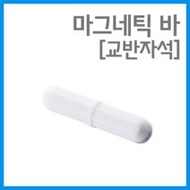 사이즈 5종 시료혼합 교반자석 마그네틱 바 자기력 실험실 에듀 교과서 S극 창작 체험 원리 N극 교재, B30 - 7X30