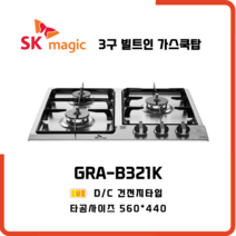 SK매직 빌트인 가스레인지 3구 쿡탑 GRAB321K, 물류배송만, LPG 프로판통