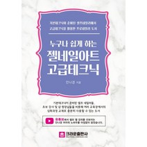 누구나 쉽게 하는 젤네일 아트 고급테크닉