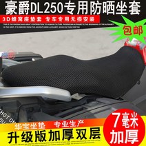 스즈키 브이스트롬 250 여름 시트 메쉬 벌집 커버, 시트 커버