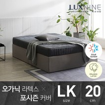 럭스나인 오가닉라텍스 매트리스 포시즌 커버 LK 20cm