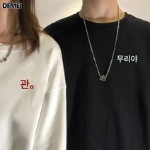 커플룩 가을 겨울 신혼 귀성감 등록 사진 맨투맨 발렌타인 선물