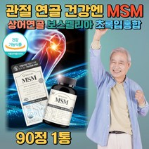 식약처 인증 MSM 비타민D 관절 연골 식이유황 영양제 엠에스엠 상어연골 초록입홍합 보스웰리아 무릎 어꺠 허리 손목 뼈 에 좋은 여성 남성 관절영양제 앰에스엠