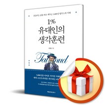 1％ 유대인의 생각훈련 (개정판) (사 은 품 증 정)