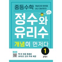 중등수학 정수와 유리수 개념이 먼저다 1:개념으로 한번에 내신 대비까지!, 중등수학 정수와 유리수 개념이 먼저다 1, 키 수학학습방법연구소(저),키출판사, 키출판사