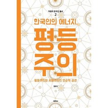 한국인의 에너지 평등주의 : 평등주의와 서열주의의 모순적 공존 2019년 출판컨텐츠 창작지원사업 선정작, 상세설명 참조, 없음