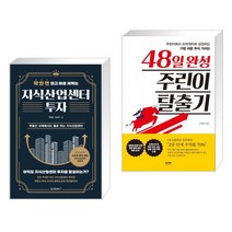 (서점추천) 딱 한 번 읽고 바로 써먹는 지식산업센터 투자 + 48일 완성 주린이 탈출기 (전2권)