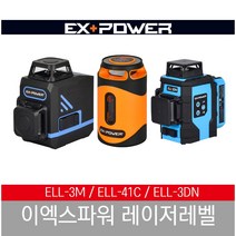 이엑스파워 레이저레벨기 ELL-3M 그린 수평기 ELL-41C ELL-3DN 레이져, ELL-11G