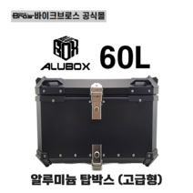 [바이크브로스몰] 오토바이 고급형 알루박스60L ALUBOX 배달대행 탑박스 스쿠터 배달통 60L, 블랙