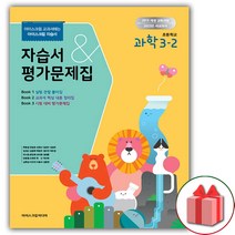 (선물) 2023년 아이스크림 초등학교 과학 3-2 자습서+평가문제집 현동걸 교과서편
