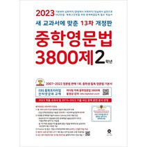 중학영문법 3800제 쓰기 Writing 2학년(23), 검정, 코일링추가[본권만]