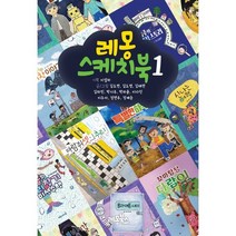 레몽 스케치북 1, 이설하 기획/김도연,김도영,김태연,김하민,박지우,..., 레몽북스