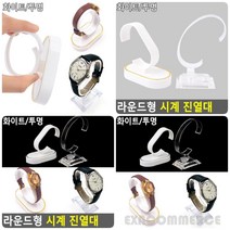 라운드형 시계거치대 손목시계거치대 시계보관대