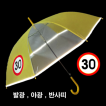 어린이 우산 아동 안전 발광 속도제한 가벼운 튼튼한 30km