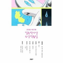 2026 제17회 젊은작가상 수상작품집, 상품명