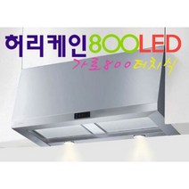 HRH-80S(터치식) / 하츠 허리케인 800 터치식 / 가로800~900MM 선택가능, 하츠허리케인800터치식