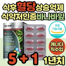 식약처인증 공복 혈당 조절 상승억제 코로솔산 영양제 식후 관리 보조제 건강식품 낮추기 낮추는 중년 노년 여성 여자 부모님 남성 남자 40대 50대 60대 70대 어르신 성인 노인 추천