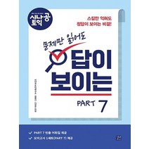 길벗이지톡 시나공 토익 문제만 읽어도 답이 보이는 PART 7, 없음
