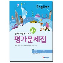시사 YBM 중학교 영어 교과서 평가문제집 3-2 (박준언) (2020), 단품