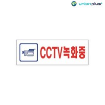 아크릴표지판 CCTV녹화중 U-2831 190x60x2mm 사인 표찰 안내판 팻말 쇼케이스 디자인스티커 광고스티커 표, 핑크다판다몰 본상품선택