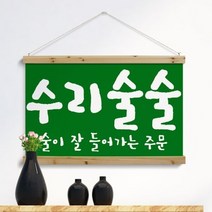 기타 바보사랑[꾸밈]우드스크롤_90CmX60Cm-수리술술