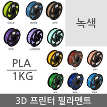 퓨리웨이 PLA 필라멘트 3D 프린터 1kg 녹색 1.75mm, 1kg PLA18 (녹색)