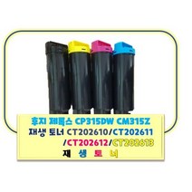 후지 제록스재생토너 CP315DW CM315Z 재생 토너 CT202610/CT202611/ CT202612/CT202613, 검정