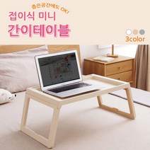 공간활용 접이식 미니 폴딩 간이 침대 책상 테이블 앉은뱅이책상 1인용테이블 야외테이블 폴딩테이블, 우리의 소소한 행복 우리모아 아이보리