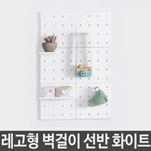 조립식 레고형 타공판 인테리어 벽걸이 선반 맞춤형, 베이지