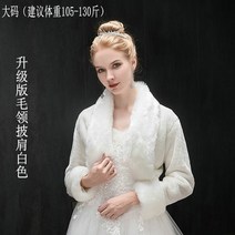 인조 퍼 볼레로 케이프 드레스 신부 웨딩 헤어 숄 겨울 여성 웨딩 따뜻한 모피 화이트 레드 긴 소매 대형 재킷