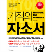 기적의 자소서:대학생 선호 15대 기업 합격 자기소개서 작성의 비밀, 조선북스