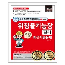 2022 무료 동영상과 함께하는 위험물기능장 필기 최근 기출문제 / 세진북스, 정진홍 저
