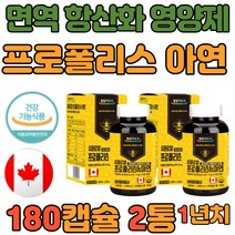 온가족 면역력 항산화제 프로폴리스 1000mg 180캡슐 플라보노이드 영양제 식약처 인증 아연 프리미엄 잇몸 구강 목 건강 음식 하루 한알 먹기좋은 작은 알약
