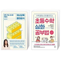 유니오니아시아 자녀교육 절대공식 + 수학 잘하는 아이를 만드는 초등수학 심화 공부법, [단일상품]